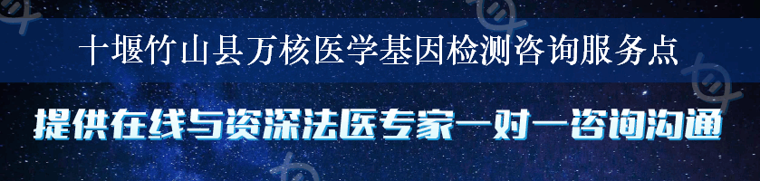 十堰竹山县万核医学基因检测咨询服务点